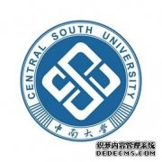 中南大学研究生院