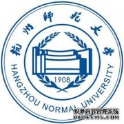 杭州师范大学