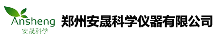 郑州安晟科学仪器有限公司